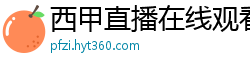 西甲直播在线观看